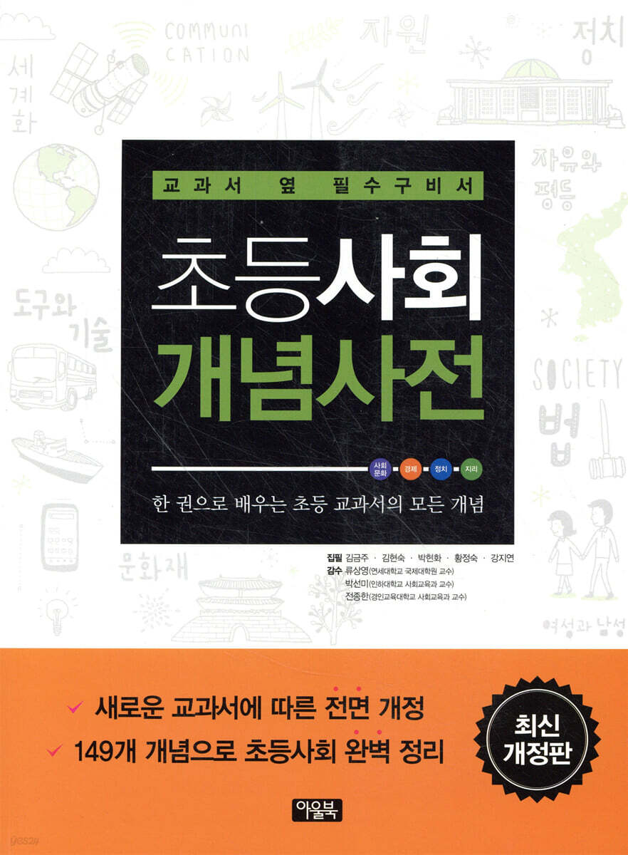 초등사회 개념사전