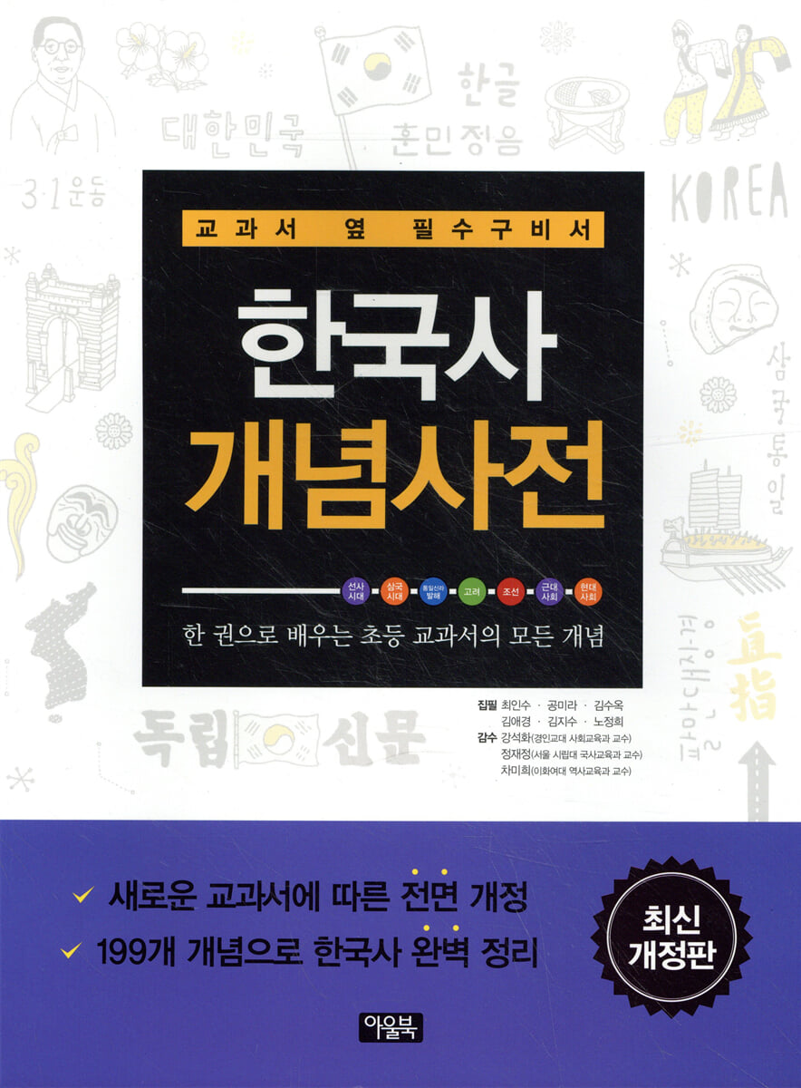 한국사 개념사전