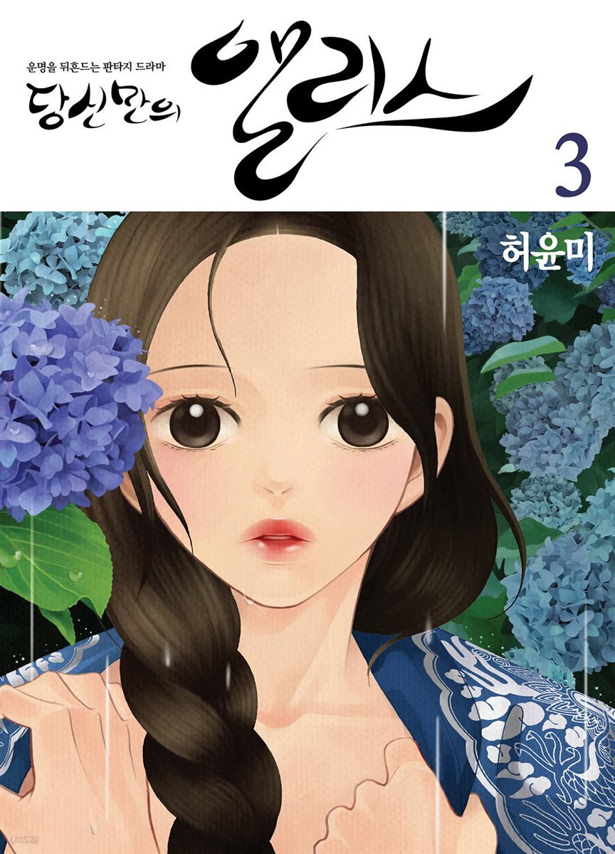 당신만의 앨리스(단행본) 03권