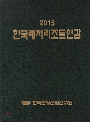 한국레저리조트연감 2015