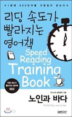 리딩 속도가 빨라지는 영어책 노인과 바다