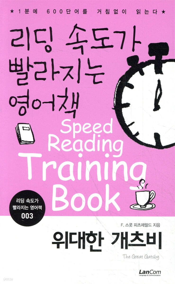 리딩 속도가 빨라지는 영어책 위대한 개츠비