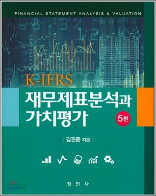 K IFRS 재무제표분석과 가치평가
