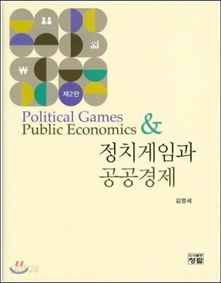 정치게임과 공공경제