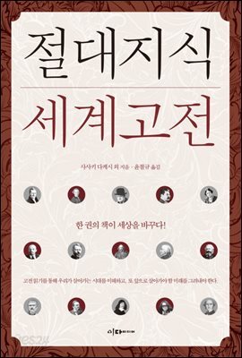 절대지식 세계고전