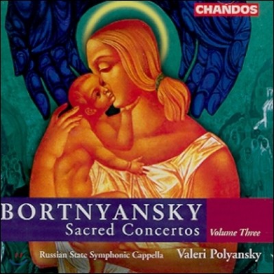 Valeri Polyansky ƮƽŰ:  ְ 3 (Bortnyansky: Sacred Concertos Vol.3)