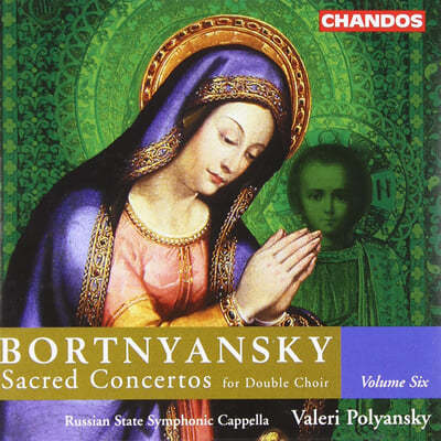 Valeri Polyansky ƮƽŰ:  ְ 6 -  â  ǰ (Bortnyansky: Sacred Concertos Vol.6 - for Double Choir)