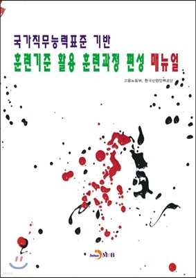 국가직무능력표준 기반 훈련기준 활용 훈련과정 편성 매뉴얼