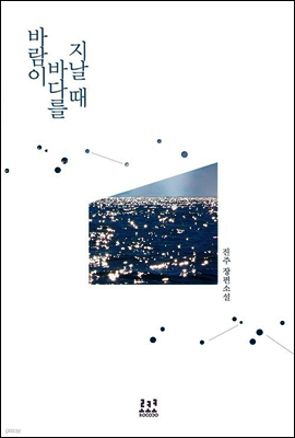 [세트] 바람이 바다를 지날 때 (전2권/완결)