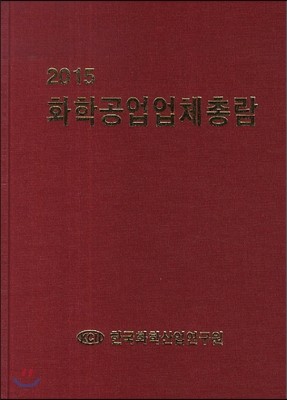 화학공업업체총람 2015