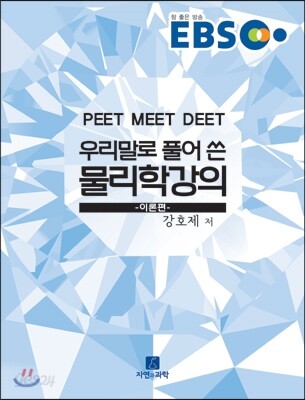 EBS 우리말로 풀어 쓴 물리학 강의 이론편