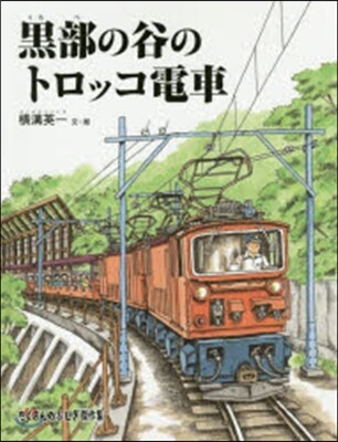 黑部の谷のトロッコ電車