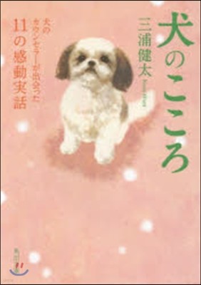 犬のこころ 