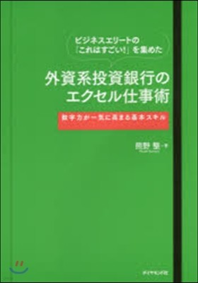 ビジネスエリ-トの「これはすごい!」を集めた 外資系投資銀行のエクセル仕事術