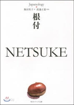 根付 NETSUKE ジャパノロジ-.コ