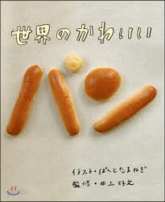 世界のかわいいパン