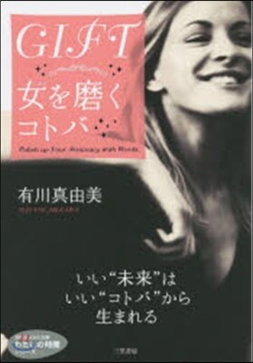 GIFT 女を磨くコトバ