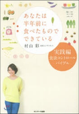 あなたは半年前に食べたものででき 實踐編