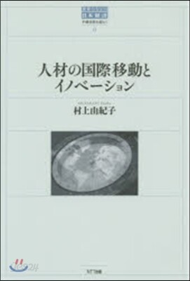 人材の國際移動とイノベ-ション