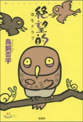 絶望的 寄生クラブ