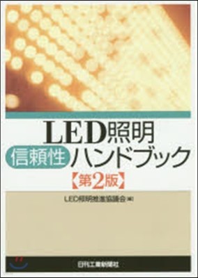 LED照明信賴性ハンドブック 第2版