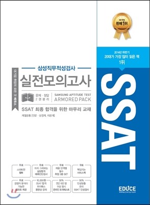 에듀스 SSAT 삼성직무적성검사 실전모의고사 ARMORED PACK