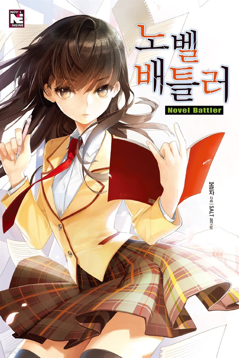 노벨 배틀러 1권