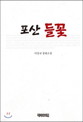 포산 들꽃