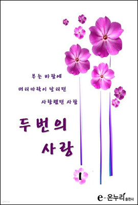 두번의 사랑 1