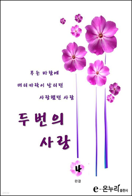 두번의 사랑 4 (완결)