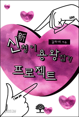 [세트] 신청이 용왕잡기 프로젝트 (전2권/완결)