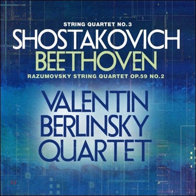 Valentin Berlinsky Quartet Ÿںġ / 亥:   ָŰ (Shostakovich: String Quartet No. 3 Op.73 / Beethoven: String Quartet No.8 Op.59 No.2 'Rasumovsky No.2')