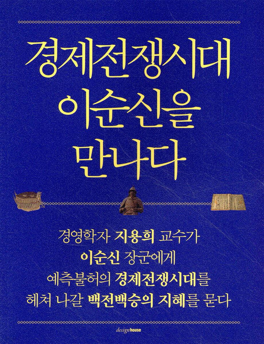 경제전쟁시대 이순신을 만나다