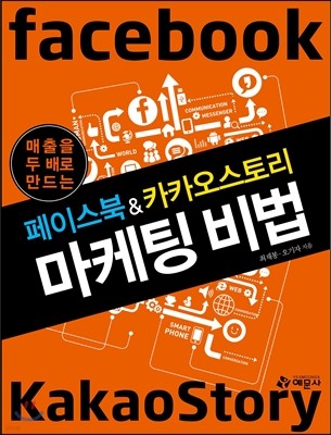 페이스북 & 카카오스토리 마케팅 비법