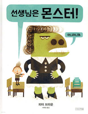 선생님은 몬스터!