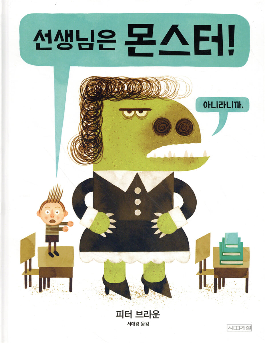 선생님은 몬스터!