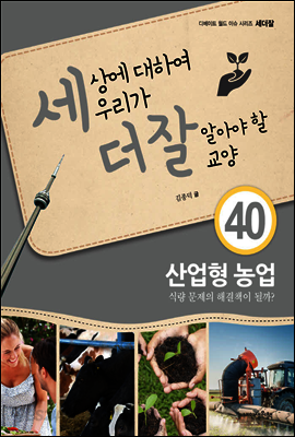 세상에 대하여 우리가 더 잘 알아야 할 교양 40