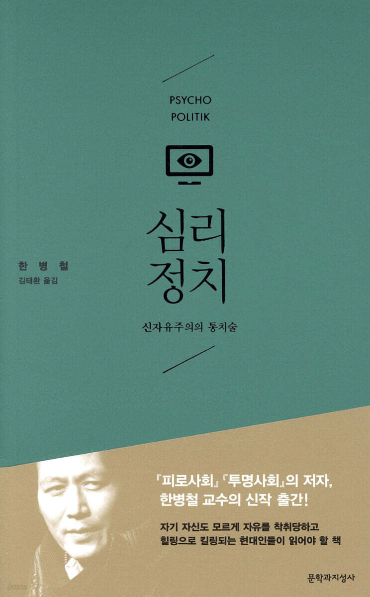 심리정치：신자유주의의 통치술 - 한병철 표지
