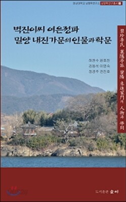 벽진이씨 여은정파 밀양 내진가문의 인물과 학문