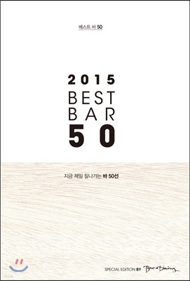 2015 BEST BAR 베스트 바 50