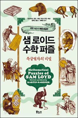 샘 로이드 수학 퍼즐 : 특급 열차의 비밀