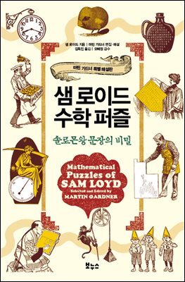 샘 로이드 수학 퍼즐 : 솔로몬왕 문장의 비밀