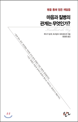 마음과 질병의 관계는 무엇인가?