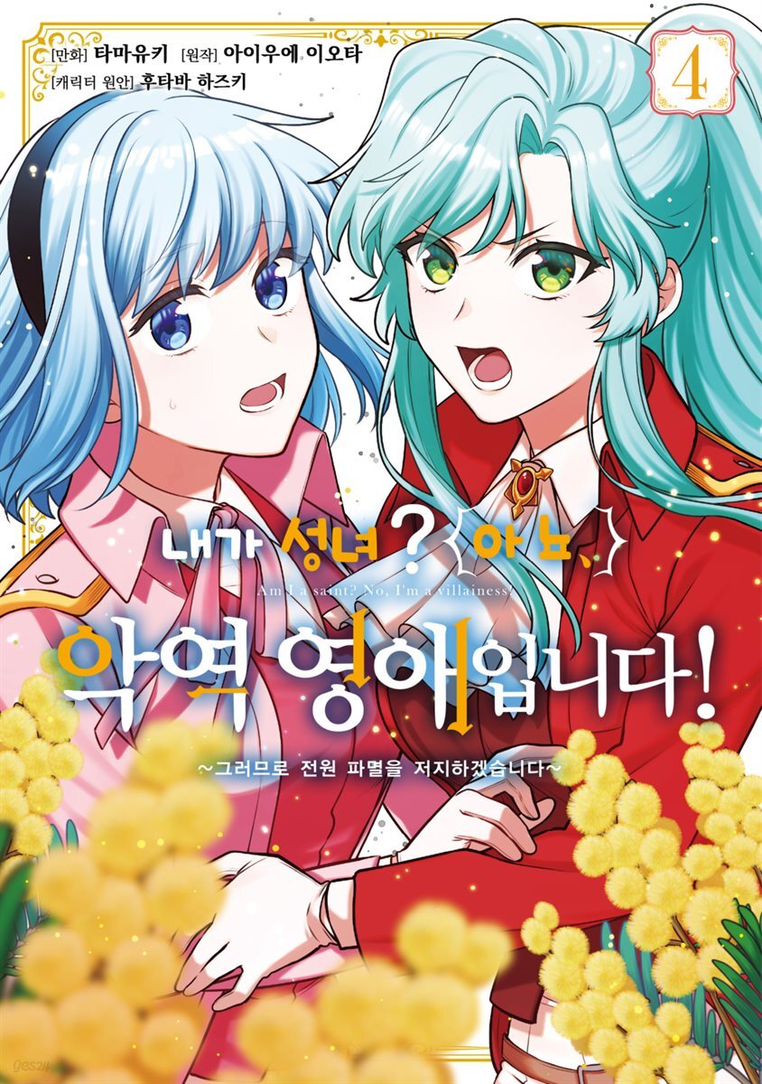 [대여] 내가 성녀? 아뇨, 악역영애입니다! ~그러므로 전원 파멸을 저지하겠습니다~ 04권