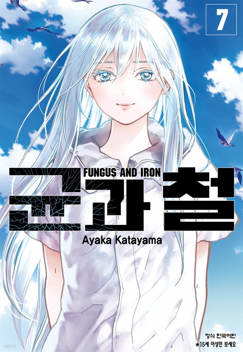 균과 철 07권