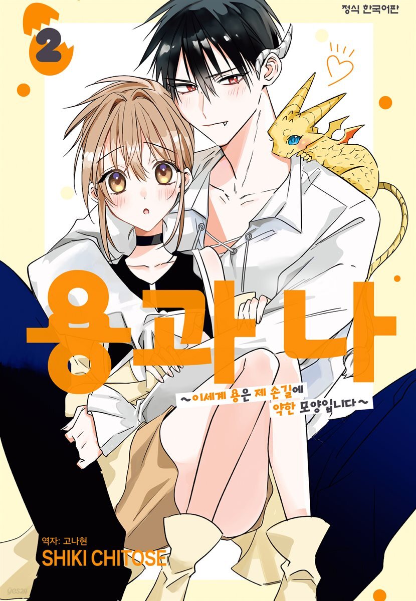 용과 나 ~이세계 용은 제 손길에 약한 모양입니다~ 02권 (완결)