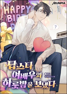 탑스타 여배우와 하룻밤을 보냈다