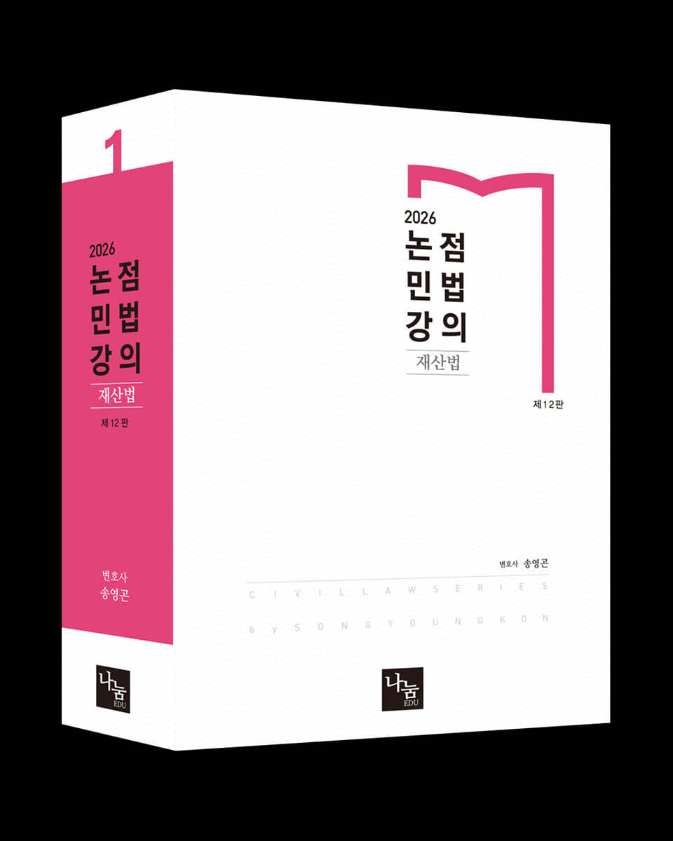 2025 논점 민법강의 재산법