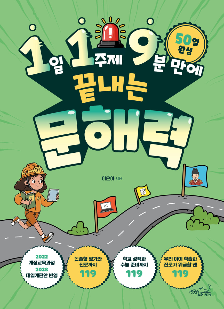 1일 1주제 9분 만에 끝내는 문해력