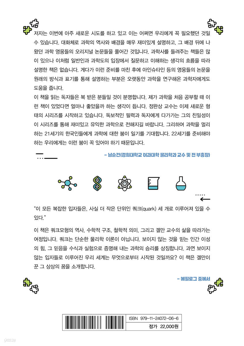 세상에서 가장 쉬운 과학 수업 : 쿼크모형 | 정완상 | 성림원북스 - 예스24
